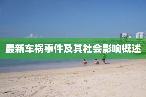 最新车祸事件及其社会影响概述