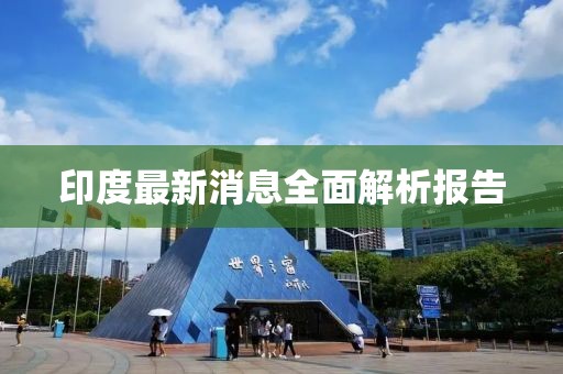 印度最新消息全面解析报告