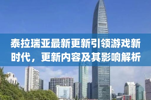 泰拉瑞亚最新更新引领游戏新时代，更新内容及其影响解析