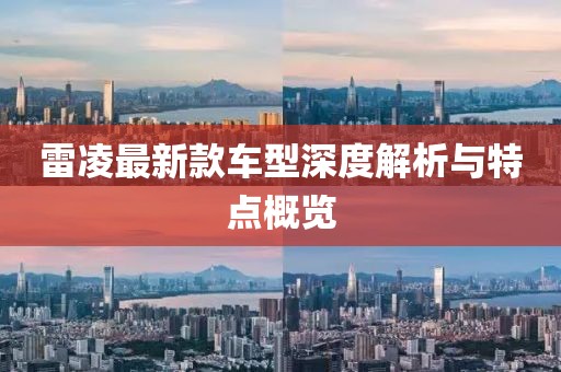 雷凌最新款车型深度解析与特点概览