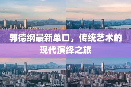 郭德纲最新单口，传统艺术的现代演绎之旅