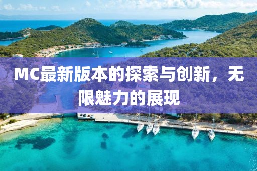 MC最新版本的探索与创新，无限魅力的展现