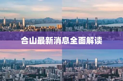 合山最新消息全面解读