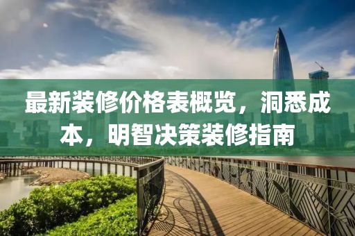 最新装修价格表概览，洞悉成本，明智决策装修指南