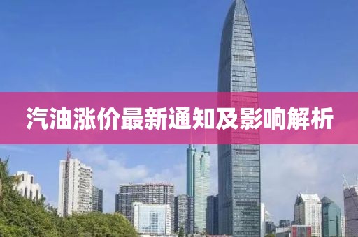 汽油涨价最新通知及影响解析
