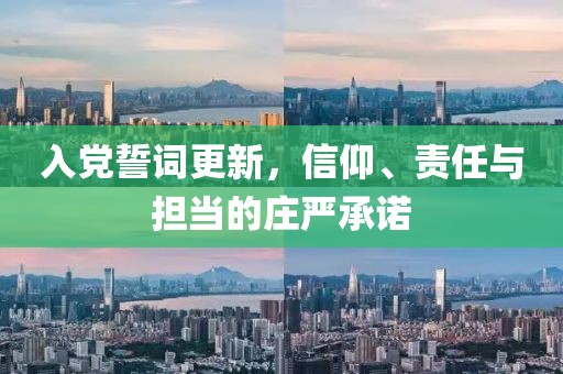 入党誓词更新，信仰、责任与担当的庄严承诺