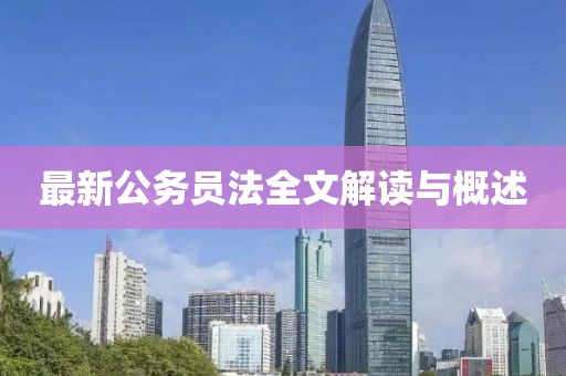 最新公务员法全文解读与概述