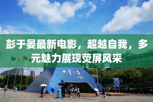 彭于晏最新电影，超越自我，多元魅力展现荧屏风采