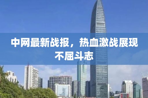 中网最新战报，热血激战展现不屈斗志