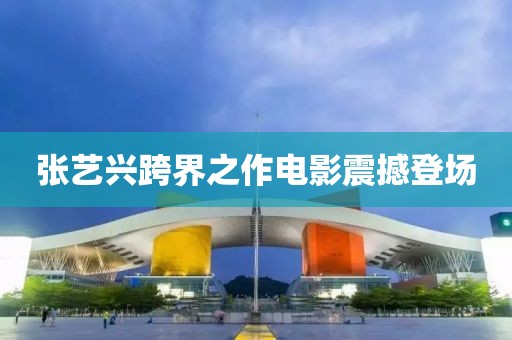 张艺兴跨界之作电影震撼登场