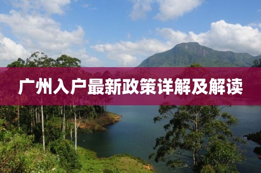 广州入户最新政策详解及解读