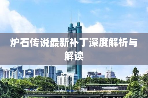 炉石传说最新补丁深度解析与解读