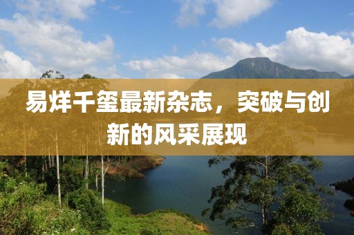 易烊千玺最新杂志，突破与创新的风采展现