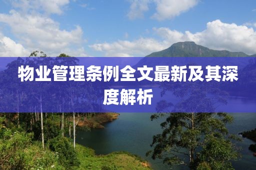 物业管理条例全文最新及其深度解析