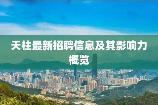 天柱最新招聘信息及其影响力概览