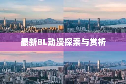 最新BL动漫探索与赏析