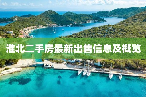 淮北二手房最新出售信息及概览