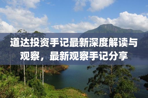道达投资手记最新深度解读与观察，最新观察手记分享