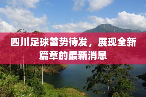四川足球蓄势待发，展现全新篇章的最新消息