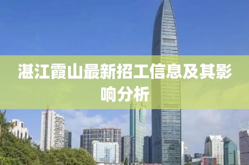 湛江霞山最新招工信息及其影响分析