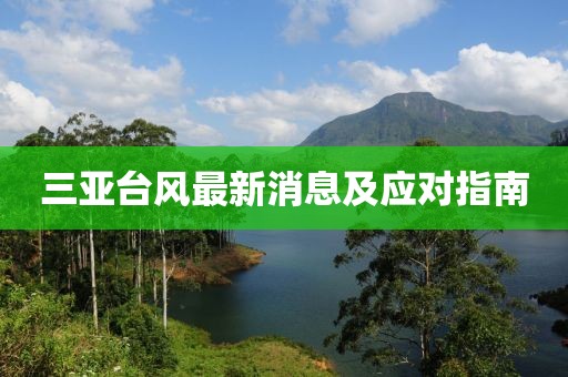 三亚台风最新消息及应对指南
