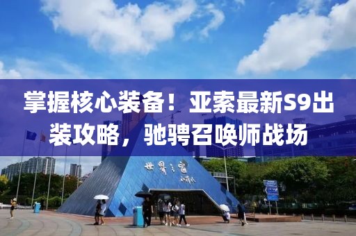 掌握核心装备！亚索最新S9出装攻略，驰骋召唤师战场