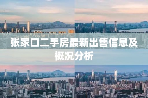 张家口二手房最新出售信息及概况分析
