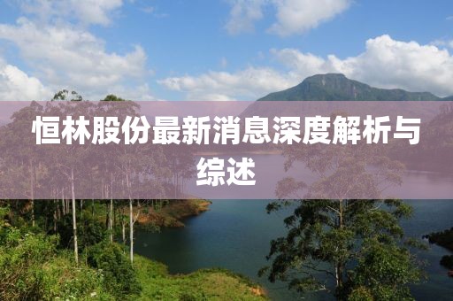 恒林股份最新消息深度解析与综述