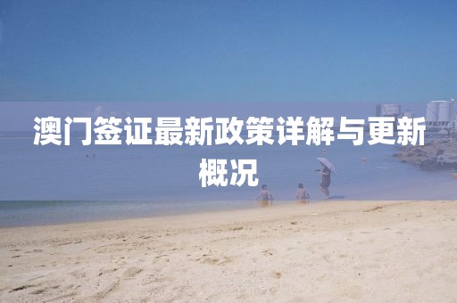 澳门签证最新政策详解与更新概况