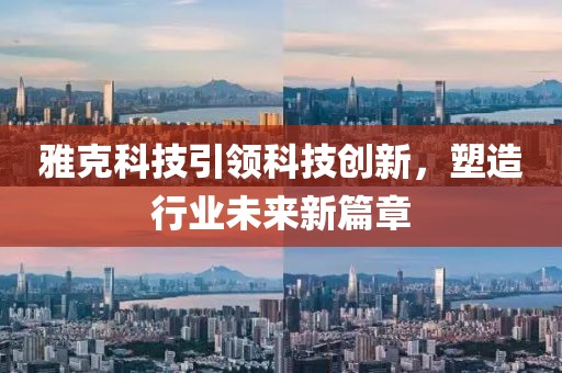 雅克科技引领科技创新，塑造行业未来新篇章