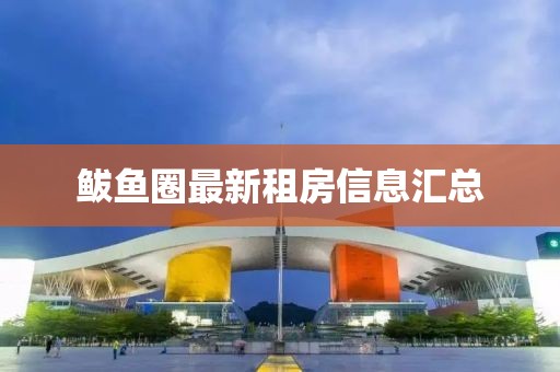 鲅鱼圈最新租房信息汇总
