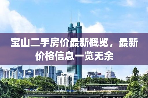 宝山二手房价最新概览，最新价格信息一览无余
