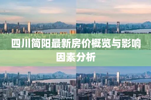 四川简阳最新房价概览与影响因素分析