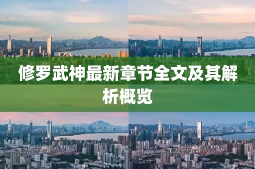 修罗武神最新章节全文及其解析概览