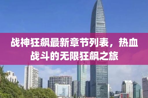 战神狂飙最新章节列表，热血战斗的无限狂飙之旅