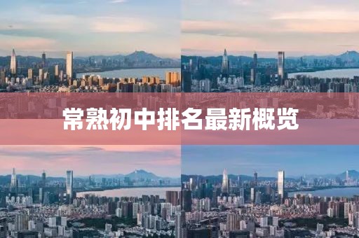 常熟初中排名最新概览