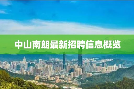 中山南朗最新招聘信息概览
