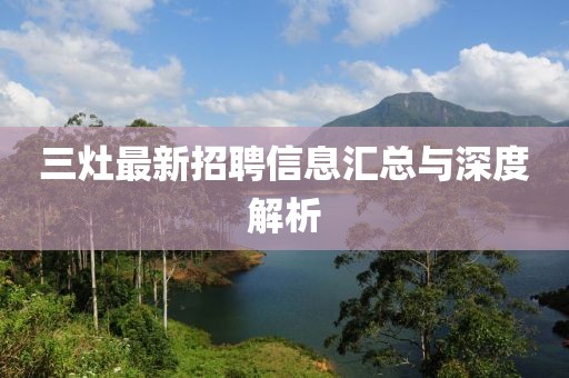 三灶最新招聘信息汇总与深度解析